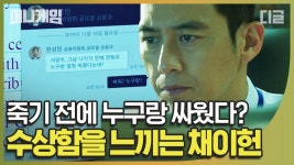 죽기 직전 누군가와 통화로 다툼을? 서양우의 죽음에 수상함을 느끼는 채이헌 | #디글 #머니게임 | CJ ENM 200130 방송 | ZUM TV