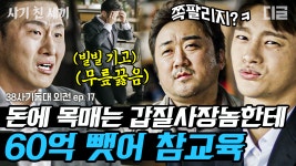 EP17 체납액 60억 실수로 납부해버린 오대환ㅠ_ㅠ 돈에 눈 먼 고액체납자용 맞춤 참교육ㅣ#38사기동대 #디글 #사기친세끼 | CJ ENM... 