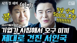 500% 보장해 준다는 서인국의 사기극에 좋다고 낚인 호구 금수저! 아버지가 번 돈 다 잃게 생긴 아들ㅣ#38사기동대 #디글 #사기친세끼 | ZUM TV