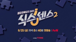[1차 티저] 금요 예능으로 다시 돌아온 ＜식스센스2＞! (feat. 이상엽 본격 합류?!) 6/25 (금) 첫 방송 | ZUM TV