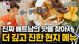 분짜 상위 버전 분더우맘똠은 먹어봐야 베트남 음식 좀 먹어봤다고 할 수 있음 | #스트리트푸드파이터 | CJ ENM 190929 방송 | ZUM TV