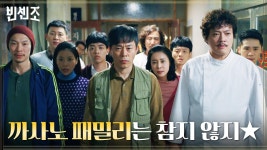 금가즈의 숨겨진 본캐?! 홀로 싸우는 송중기 앞에 금가즈, 아니 까사노 패밀리가 떴다! | tvN 210501 방송 | ZUM TV