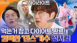 다이어트 완료♡ 안무 연습까지 끝내고 드디어 컴백한 댄스 가수(?) 시경#highlight | ZUM TV
