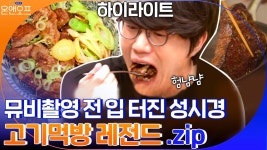 ※입터짐주의※ 온앤오프 종영기념 🍴성식영🍴의 마지막 먹방!#highlight | ZUM TV