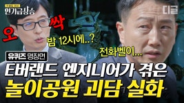 롤러코스터 엔지니어가 직접 경험한 E버랜드 벨소리 괴담ㄷㄷㄷ 야밤의 독수리 요새에서는 무슨 일이...?😱 | #유퀴즈온더블럭 #디글... 
