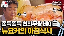 뉴욕 아침에 꼭 즐겨야 할 음식 베이글,, 쫀득한 식감과 진한 크림치즈가 일품인 뉴욕 베이글 먹방 | 스트리트푸드파이터2 | CJ ENM 191006... 