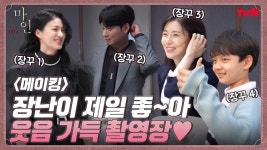 [메이킹] 장난칠 때는 누구보다 진심! 귀요미 장꾸 배우들의 행복한(?) 촬영장 | ZUM TV