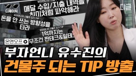 누구나 다 부자가 될 수는 없다! 알아두면 피가 되고 살이 되는 부자언니 유수진의 건물주 되는 팁💡 | #온앤오프 #디글 #디제이픽 | ZUM TV