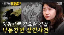 누명을 쓰고 21년 간 감옥살이를 하게 된 실제 사연. 경찰의 강요로 인생을 빼앗긴 낙동강변의 전말 | #알쓸범잡 #디글 #사건의재구성 | ZUM TV