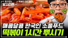 주위에 싫어하는 사람 1명도 못 본 한국인 소울푸드 떡볶이 먹방 1시간 모음🌶 | #디글 #알수없는알고리즘 | ZUM TV