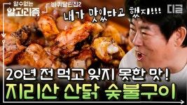 지리산 산닭 숯불구이 | #바퀴달린집2 #디글 #알수없는알고리즘 | ZUM TV... 지리산 산닭 숯불구이 | #바퀴달린집2 #디글 #알수없는알고리즘 | ZUM TV