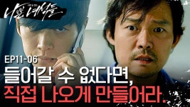 천재 사이코패스가 자신의 기억을 조작한 의사를 찾는 방법 | 나쁜녀석들 | CJ ENM 141213 방송 | ZUM TV