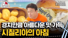 이탈리아로 떠난 백종원, 백 선생님 따라다니면서 맛집 탐방할 파티원 구함 (1/n) | 스트리트푸드파이터2 | CJ ENM 191103 방송 | ZUM TV