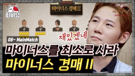 마이너스 경매 01 | 이젠 진짜 중의 진짜만 남았다! 심리를 읽고, 계산을 하며 정치까지 해야 하는 종합선물세트 같은 메인매치... 