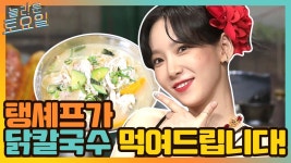 저만 들었어요?! -탱구가 닭칼국수 먹여드립니다!- | tvN 210612 방송 | ZUM TV