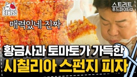 이탈리아 하면 빼놓을 수 없는 포모도로 피자, 아 이건 맛이 없을 수가 없지 ^_ㅠ | 스트리트푸드파이터2 | CJ ENM 191103 방송 | ZUM TV