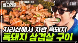 때깔이 남다른 지리산 흑돼지🐖 지리산 나물까지 곁들여 더 맛있는 흑돼지 삼겹살 구이♥ | #바퀴달린집2 #디글 #알수없는알고리즘 | ZUM TV