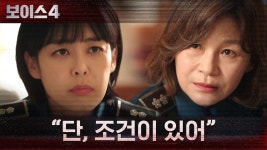 이하나에게 한 가지 당부하는 비모청 경찰청장? | tvN 210626 방송 | ZUM TV