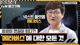 상상이 현실이 된다?! 넥스트 플랫폼 메타버스에 대한 모든 것 #highlight | ZUM TV