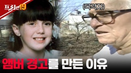 실종 사건을 실시간으로 경고하는 앰버 경고 그 경고의 유래가 된 앰버 해거먼 사건 | 프리한19 | CJ ENM 170207 방송 | ZUM TV