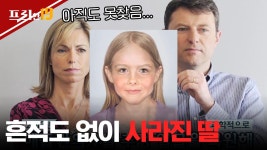 잠시 호텔을 비운 사이 딸이 없어졌다? 최근 범인은 잡았지만 결국 비극으로 끝난 매들린 실종사건 | 프리한19 | CJ ENM 170207 방송 | ZUM TV