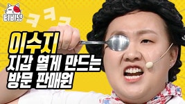 숟가락을 10만원에 팔아버리는 이수지의 미친 영업력ㅋㅋㅋ (석포4리 마을회관) | 코미디빅리그 | ZUM TV