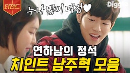 멍뭉미 넘치는 풋풋 연하남 그 자체였던 남주혁 모음... TV줌 멍뭉미 넘치는 풋풋 연하남 그 자체였던 남주혁 모음🐶 | #치즈인더트랩... 