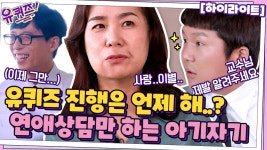 진행 좀 하자 자기야! 배정원 교수님과 연애상담에 빠진 아기자기ㅋㅋㅋㅋ#highlight | ZUM TV