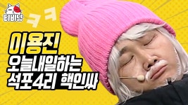 용진 성님 죽지말엌ㅋㅋㅋ! 정신 바짝 차리고 사셔야 할 석포4리 용진 어르신 (석포4리 마을회관) | 코미디빅리그 | ZUM TV