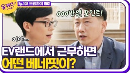 EV 랜드 직원들만을 위한 특별 베네핏? 20년 넘게 근무하신 자기님이 이야기하는 미스테리한 괴담 | #디글 #유퀴즈온더블럭 | CJ ENM... 