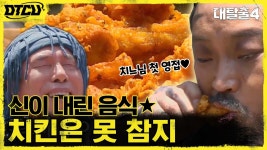 치킨은 못 참지! 신.뜻.자 양지원이 준비한 ★신이 내린 음식★ #유료광고포함 | tvN 210711 방송 | ZUM TV