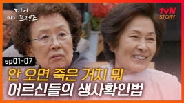 EP1-07 오랜만의 동문회, 보고 싶던 친구가 오지 않았다..｜#디어마이프렌즈 | tvN STORY 160513 방송 | ZUM TV