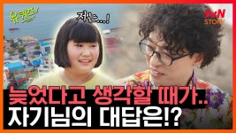 이 자기, 12살 맞나요?! 구수한 입담을 자랑하는 초등학생의 해답! EP26 | #유퀴즈온더블럭｜tvN STORY 190716 방송 | ZUM TV