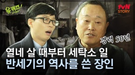 어린 나이에 짊어지게 된 가장의 무게, 열네 살 때부터 세탁소 일을 시작하셨던 장인 자기님의 인생 스토리 EP45 | #유퀴즈온더블럭... 