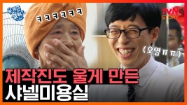 국민MC 유재석을 능가하는 입담의 소유자, 유퀴즈 레전드 샤넬 미용실 할머니ㅋㅋㅋ EP5 | #유퀴즈온더블럭｜tvN STORY 180926 방송 | ZUM TV