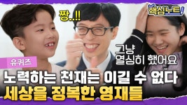 어린 나이에 암산과 체스로 세계무대를 제패한 영재들🧠 들으면 들을수록 놀라운 미래의 꿈나무들 클라쓰! | #유퀴즈 #디글 #핵심노트 | ZUM TV