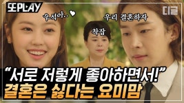 나 결혼 안 해!! 루다가 요미아빠의 쏘스윗 프러포즈를 매몰차게 거절한 이유는? | #산후조리원 #디글 #또PLAY | ZUM TV