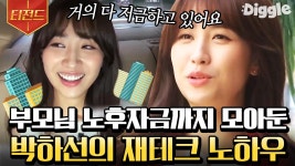 소비보다 모으는 게 더 좋다는 박하선💸 부모님 노후자금까지 다 해드린 재테크 똑순이의 노하우✨ | #현장토크쇼택시 #Diggle... 