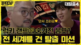 럭키랜드 탈출은 무조건 팀워크★ 전 세계를 구해야한다!! #단서소리꾼_열일감사♡ | tvN 210725 방송 | ZUM TV