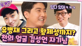(빵~터짐 주의) 이승철·유병재 그리고 황제성까지? 천의 얼굴 김성언 자기님 ㅋㅋ | tvN 210721 방송 | ZUM TV