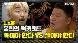 럭키랜드에서 밝혀진 충격 진실?! | ZUM TV [4화 예고] 탈출러들, 죽느냐 VS 사느냐! 럭키랜드에서 밝혀진 충격 진실?!
