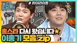 홍스타★ 다시 나왔는데 모음집 있어야지! 이홍기 모음.zip #highlight | ZUM TV