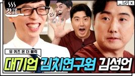 이승철? 황제성? 닮은꼴 부자 김치 연구원 자기님이 알려주는 김치 맛있게 먹는 팁 | #유퀴즈온더블럭 #Diggle #갓구운클립 | CJ ENM... 