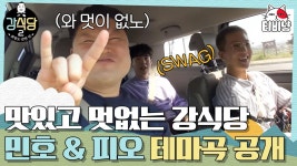 오랜만에 본업하는 래퍼즈 막내들👶 민호X피오가 만든 테마송 쓰담쓰담 듣고 신난 형아들↗ | 강식당2 | CJ ENM 190531 방송 | ZUM TV