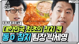 참치캔 회사 팀장님이 직접 말하는 참치에 관련된 거짓 혹은 진실🔍 민초 참치는 못참치😖 | #유퀴즈온더블럭 #Diggle #갓구운클립... 