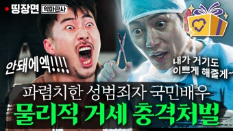 희대의 판사 지성이 상습 성범죄자에게 물리적 거세 대신 내린 형벌은?! | #악마판사 #디글 #띵장면 | ZUM TV