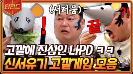 먹방부터 소원뽑기, 축구까지! 근데 이제 여기에 고깔을 곁들인ㅋㅋ🥳 신서유기 고깔게임 모음 | #신서유기8 #Diggle #티전드 | ZUM TV
