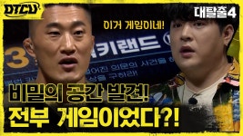 대탈출에서 방탈출을?! 럭키랜드=판타스틱 로보틱스의 체험 게임이었다!! | tvN 210801 방송 | ZUM TV