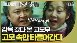 ＂언제까지 이러고 살건데!＂ 출소한 고모부가 여전히 답답한 고모,, 고모부 정신 차리신거 맞나요? | #디글 #머니게임 | CJ ENM 200220... 