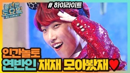 인간놀토 재재가 떴다! 그래서 놀토 재재 모아봤재★ #highlight | ZUM TV